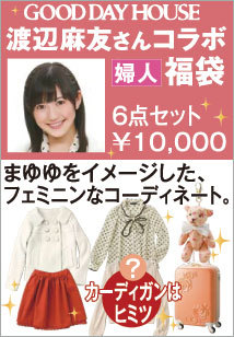 まゆゆ福袋.jpg