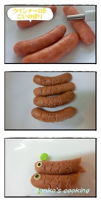 ウインナーでこいのぼり.jpg