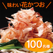 マルトモ 味わい花かつお.jpg