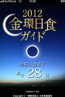 金環日食ガイド.png